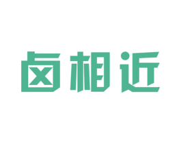 卤相近 第29类食品商标图样