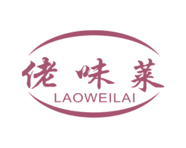 佬味莱 第29类食品商标图样