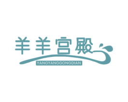 羊羊宫殿 第29类食品商标图样