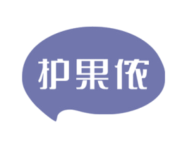 护果侬 第29类食品商标图样
