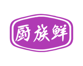 厨族鲜 第29类食品商标图样