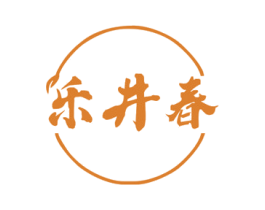 乐井春 第29类食品商标图样