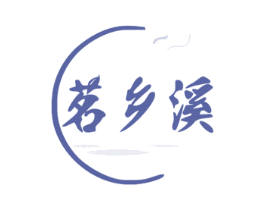 茗乡溪 第29类食品商标图样