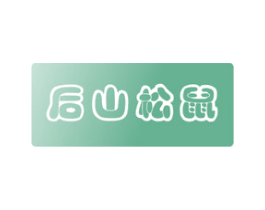 后山松鼠 第29类食品商标图样
