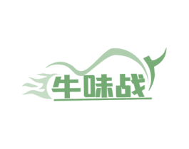 牛味战 第29类食品商标图样
