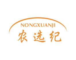 农选纪 第29类食品商标图样