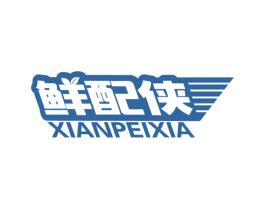 鲜配侠 第29类食品商标图样