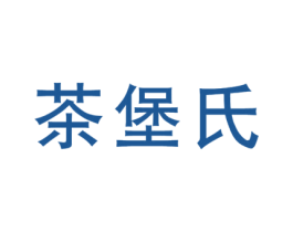 茶堡氏 第29类食品商标图样