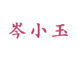 岑小玉 第29类食品商标图样