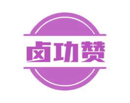 卤功赞 第29类食品商标图样