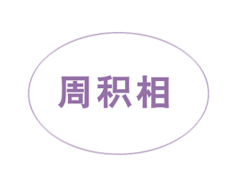 周积相 第29类食品商标图样