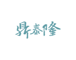 鼎泰隆 第29类食品商标图样