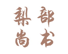 梨部尚书 第29类食品商标图样