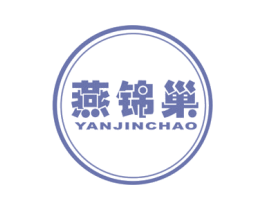 燕锦巢 第29类食品商标图样