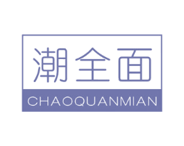 潮全面 第29类食品商标图样