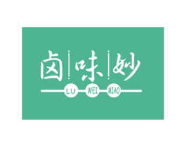 卤味妙 第29类食品商标图样