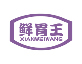 鲜胃王 第29类食品商标图样