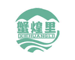 蟹煌里 第29类食品商标图样