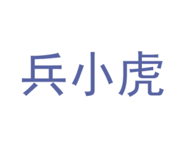 兵小虎 第29类食品商标图样