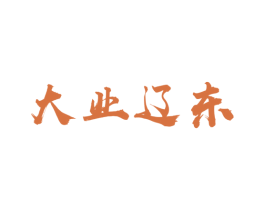 大业辽东 第29类食品商标图样