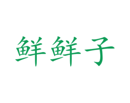 鲜鲜子 第29类食品商标图样