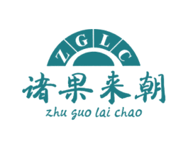 ZGLC 诸果来朝 第29类食品商标图样