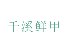 千溪鲜甲 第29类食品商标图样