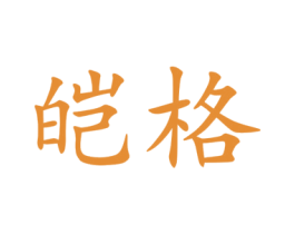 皑格 第29类食品商标图样