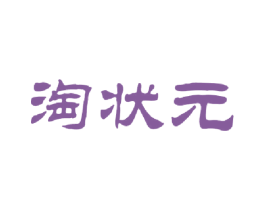 淘状元 第29类食品商标图样