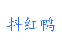 抖红鸭 第29类食品商标图样