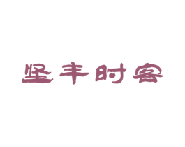 坚丰时客 第29类食品商标图样