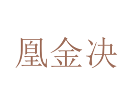 凰金决 第29类食品商标图样