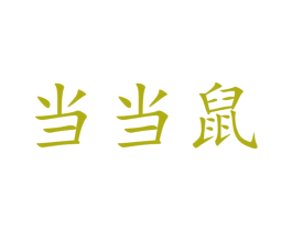 当当鼠 第29类食品商标图样