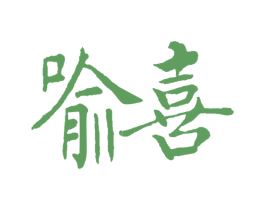 喻喜 第29类食品商标图样