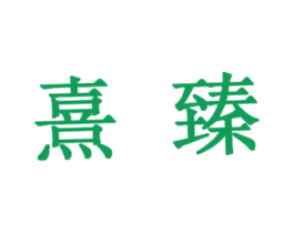 熹臻 第29类食品商标图样