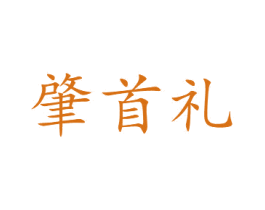 肇首礼 第29类食品商标图样