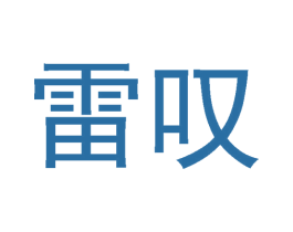 雷叹 第29类食品商标图样