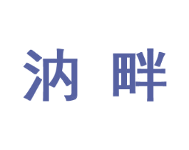 汭畔 第29类食品商标图样