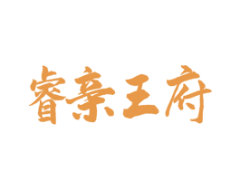 睿亲王府 第29类食品商标图样