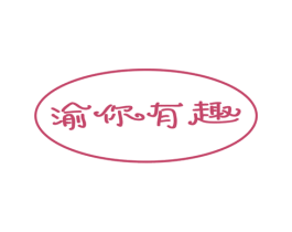 渝你有趣 第29类食品商标图样