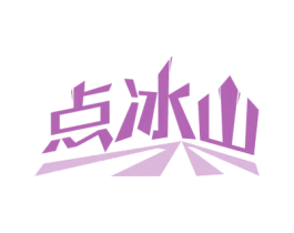 点冰山 第29类食品商标图样