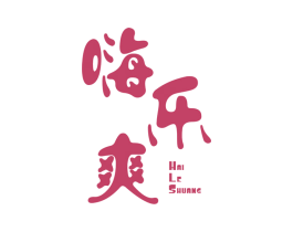 嗨乐爽 第29类食品商标图样