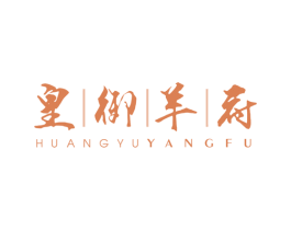 皇御羊府 第29类食品商标图样