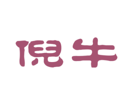 倪牛 第29类食品商标图样