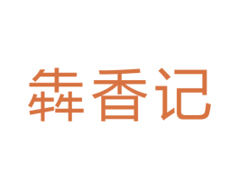 犇香记 第29类食品商标图样
