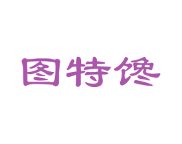 图特馋 第29类食品商标图样