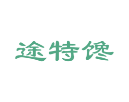 途特馋 第29类食品商标图样