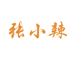 张小辣 第29类食品商标图样