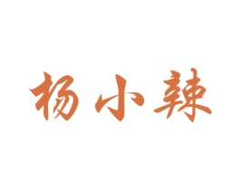 杨小辣 第29类食品商标图样