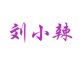 刘小辣 第29类食品商标图样